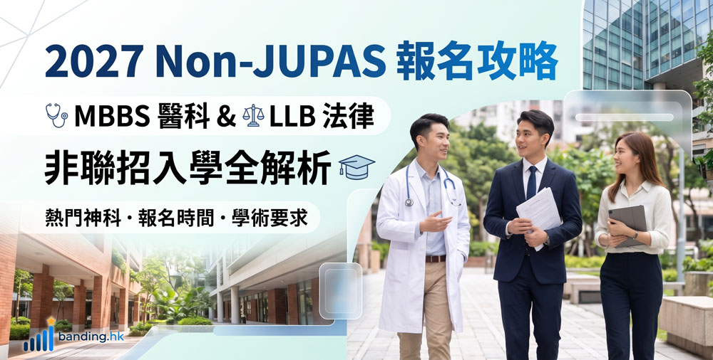 BANDING.HK 2027 Non-JUPAS 報名攻略:MBBS 醫科與 LLB 法律非聯招入學全解析。